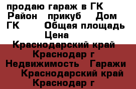 продаю гараж в ГК №13 › Район ­ прикуб. › Дом ­ ГК №13 › Общая площадь ­ 18 › Цена ­ 300 000 - Краснодарский край, Краснодар г. Недвижимость » Гаражи   . Краснодарский край,Краснодар г.